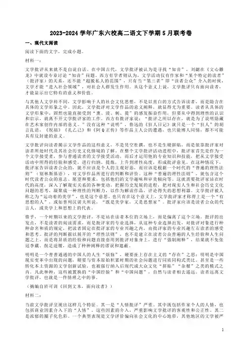 2023-2024学年广东六校高二语文下学期5月联考卷附答案解析