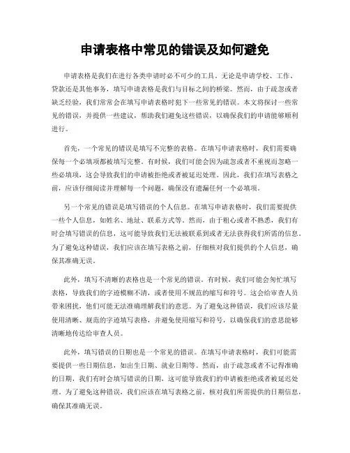 申请表格中常见的错误及如何避免
