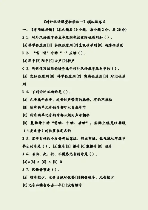 13+fall++对外汉语课堂教学法(一)+模拟试卷五及答案