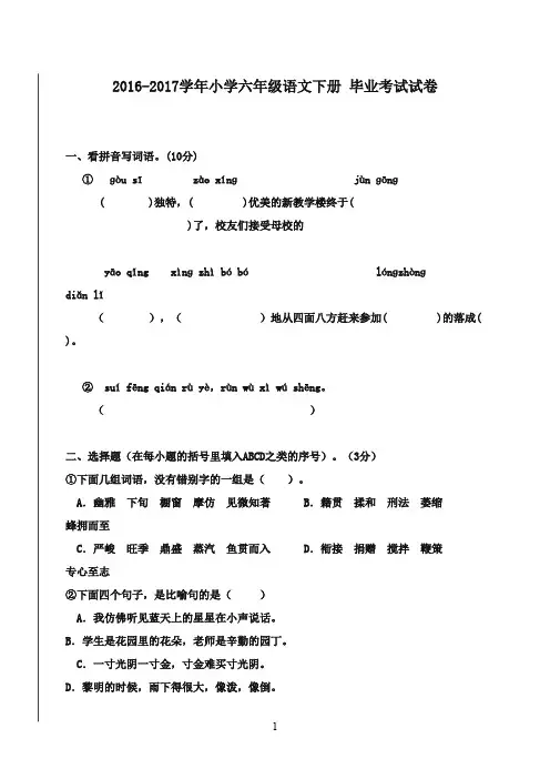 2016-2017学年小学六年级语文下册 毕业考试试卷 人教新课标(精品)