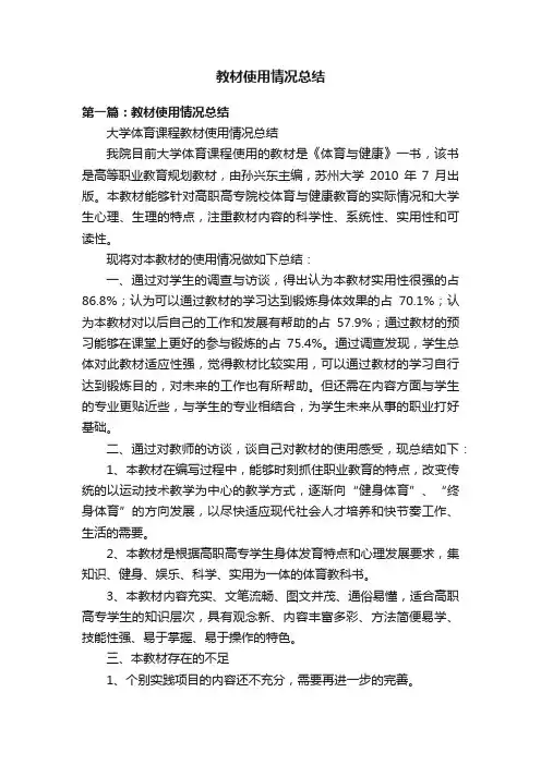 教材使用情况总结
