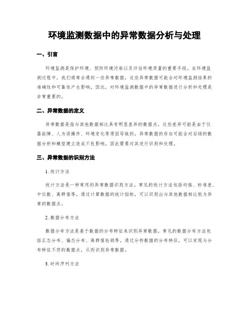 环境监测数据中的异常数据分析与处理