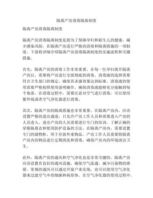 隔离产房消毒隔离制度
