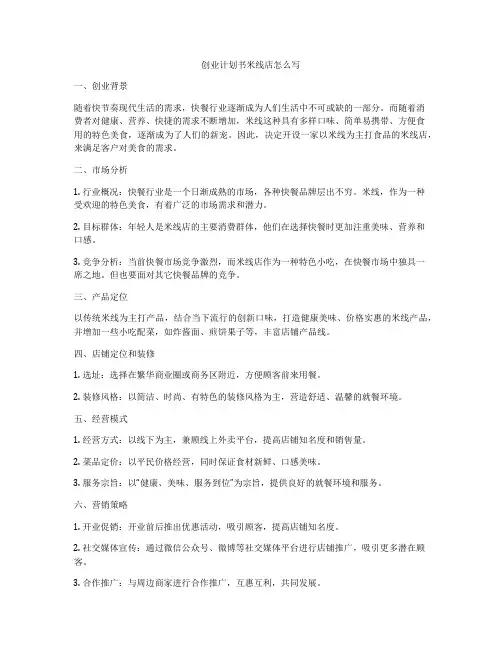 创业计划书米线店怎么写