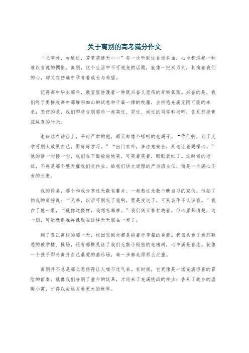 关于离别的高考满分作文