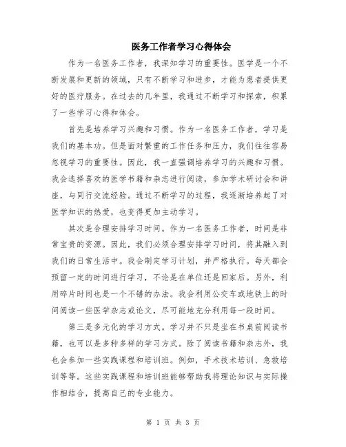 医务工作者学习心得体会