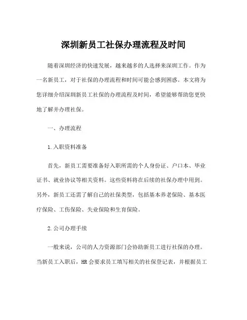 深圳新员工社保办理流程及时间