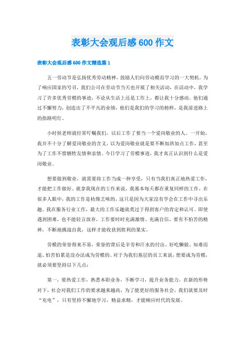 表彰大会观后感600作文