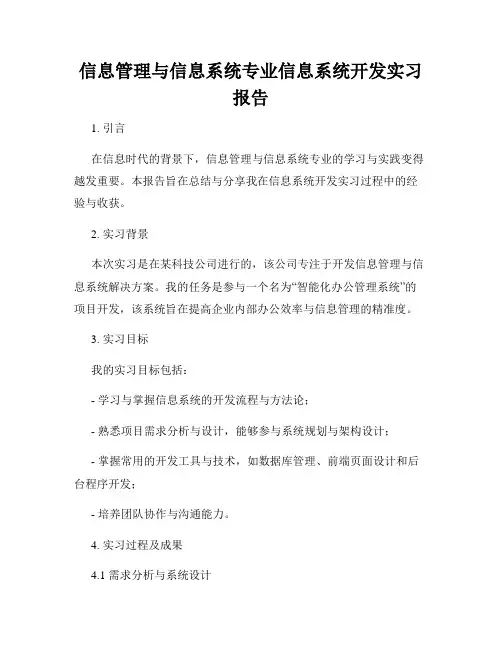 信息管理与信息系统专业信息系统开发实习报告