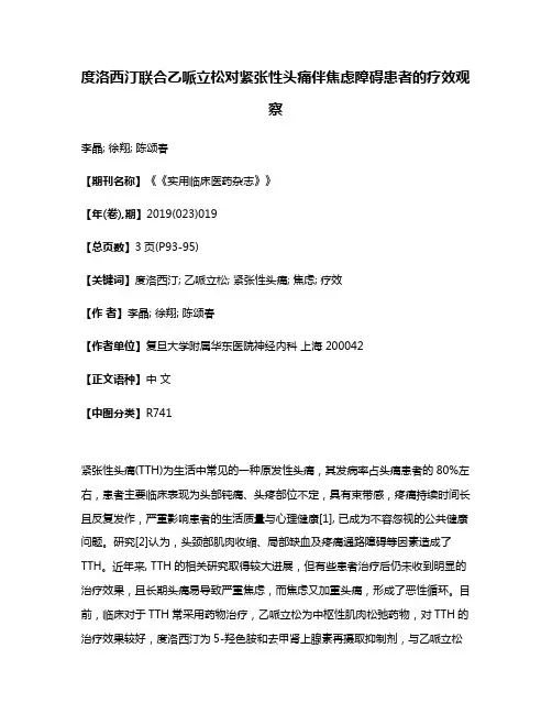 度洛西汀联合乙哌立松对紧张性头痛伴焦虑障碍患者的疗效观察