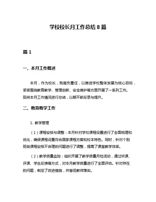 学校校长月工作总结8篇