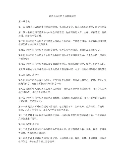 药店异地中转仓库管理制度