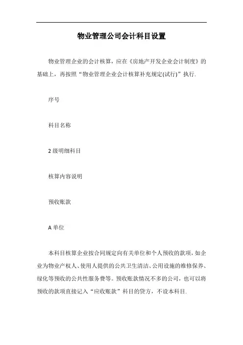 物业管理公司会计科目设置【最新版】