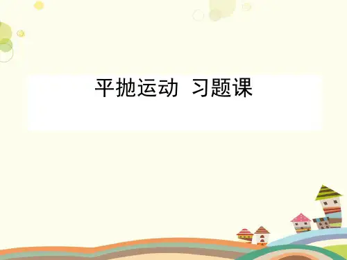 平抛运动习题课-精品PPT课件