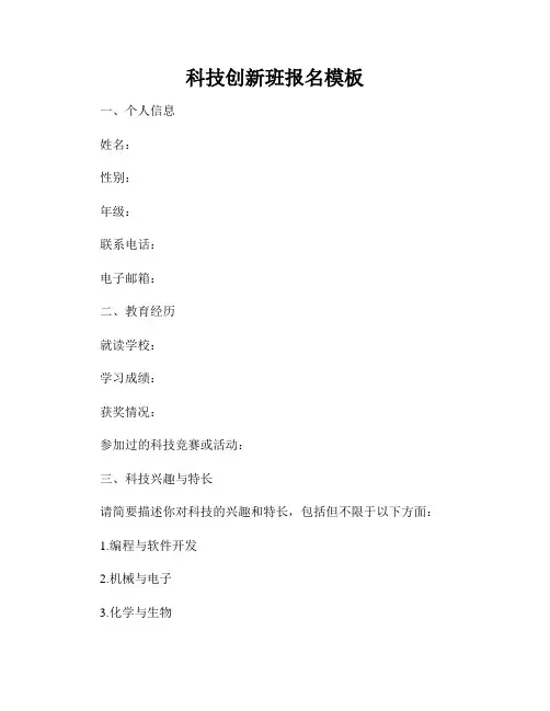 科技创新班报名模板