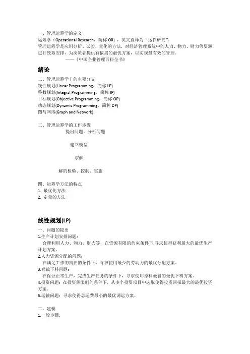 韩伯棠教授《管理运筹学》第三版习总复习