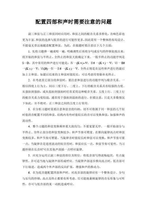 配置四部和声时需要注意的问题