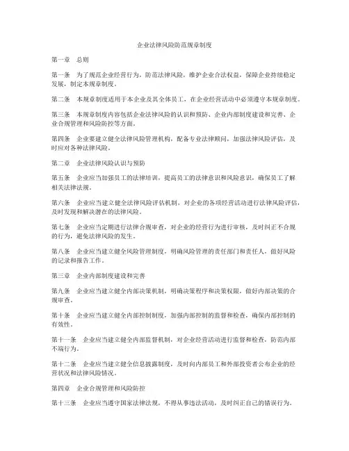 企业法律风险防范规章制度