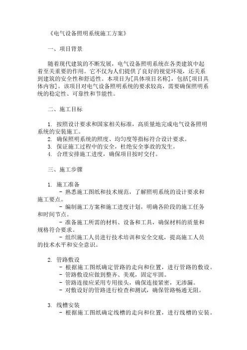 精选电气设备照明系统施工方案两篇