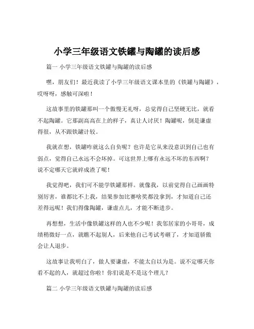 小学三年级语文铁罐与陶罐的读后感