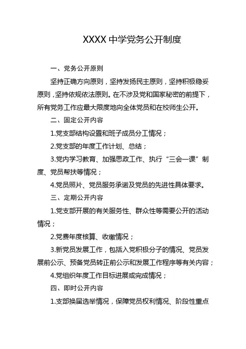 中学党务公开制度