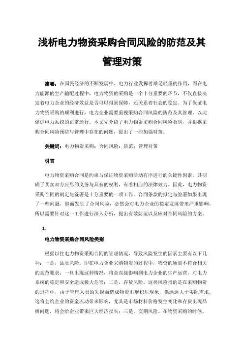 浅析电力物资采购合同风险的防范及其管理对策