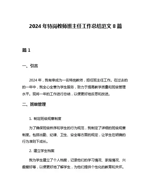 2024年特岗教师班主任工作总结范文8篇