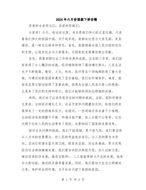 2024年六月份国旗下讲话稿