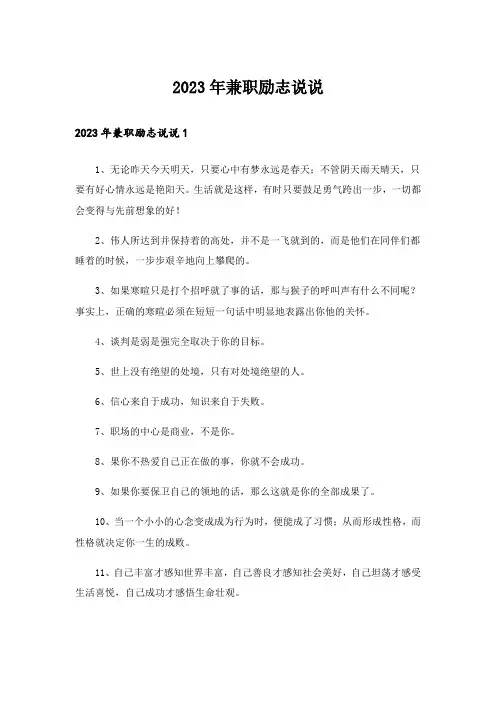 2023年兼职励志说说