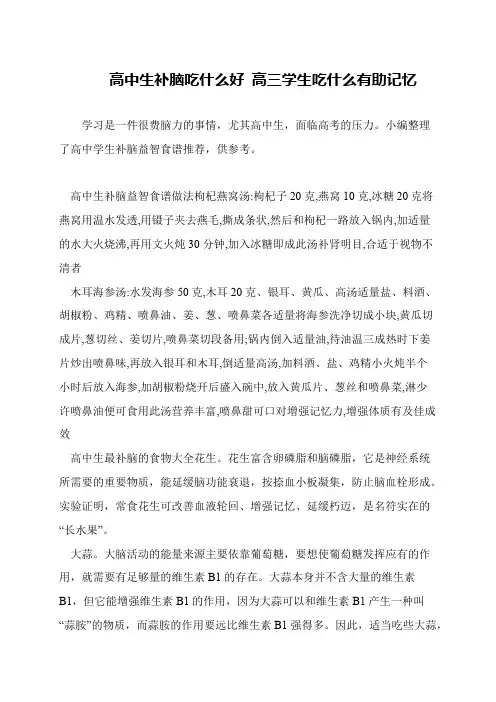 高中生补脑吃什么好 高三学生吃什么有助记忆