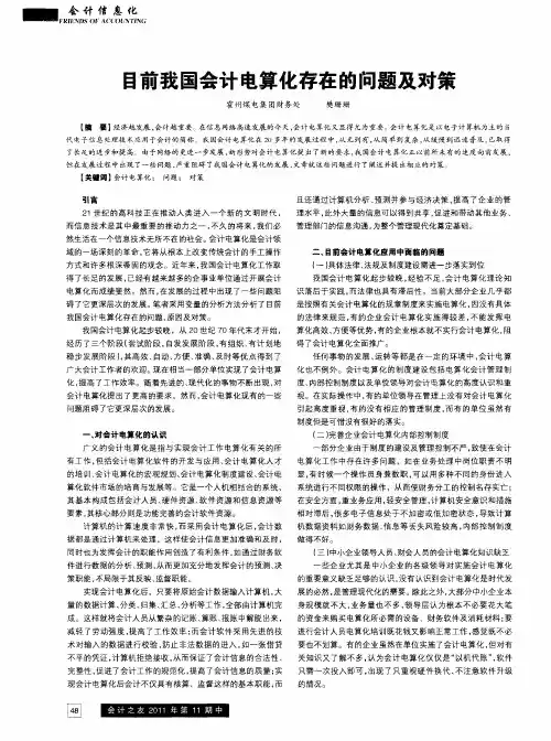目前我国会计电算化存在的问题及对策
