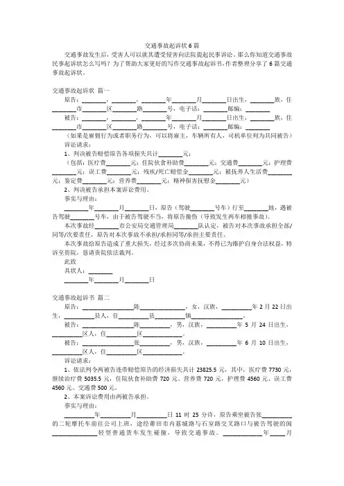 交通事故起诉状6篇