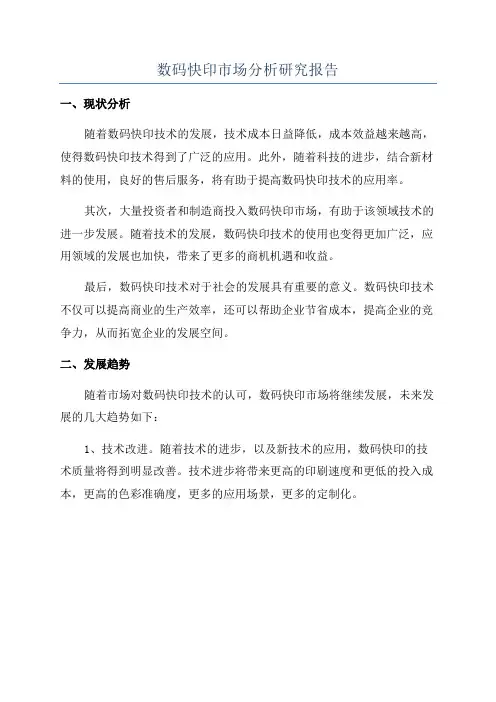 数码快印市场分析研究报告