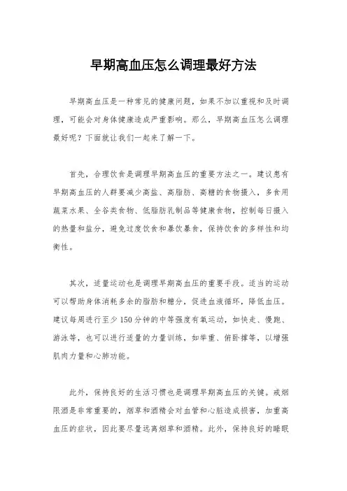 早期高血压怎么调理最好方法