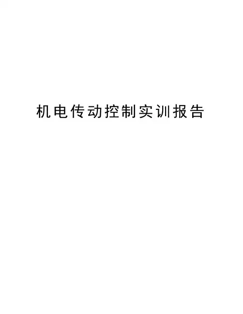 机电传动控制实训报告