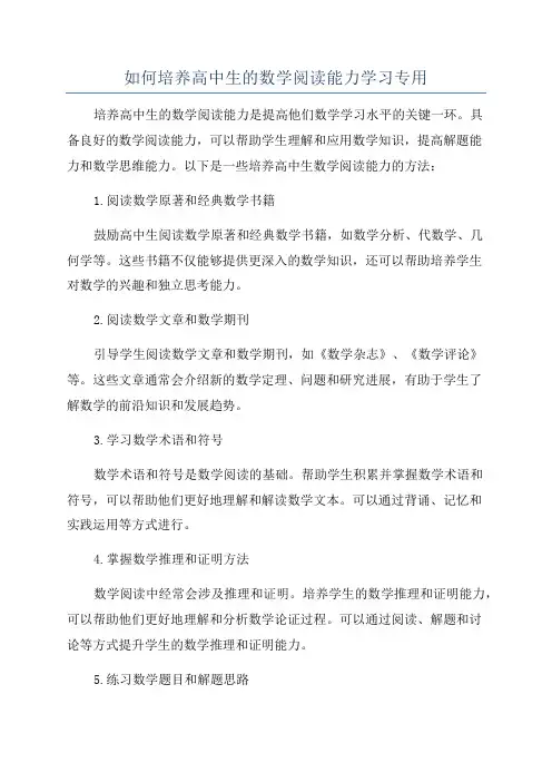 如何培养高中生的数学阅读能力学习专用