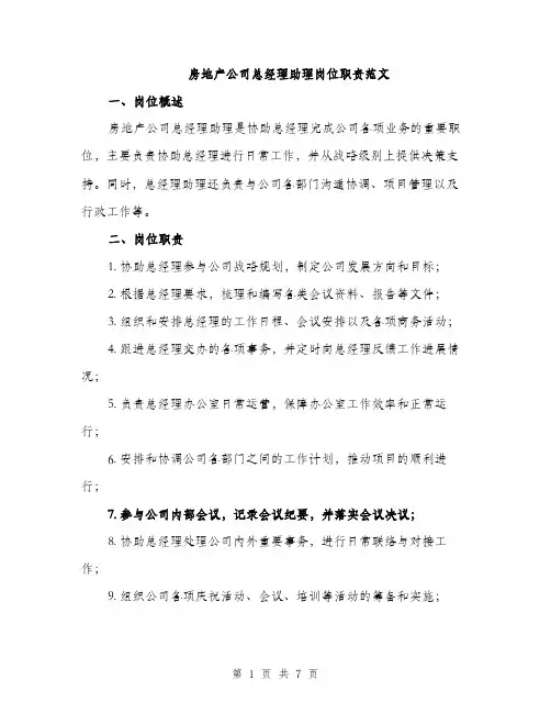 房地产公司总经理助理岗位职责范文