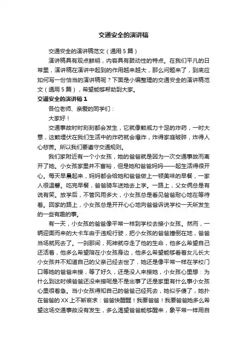 交通安全的演讲稿范文（通用5篇）