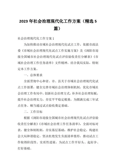2023年社会治理现代化工作方案(精选5篇)