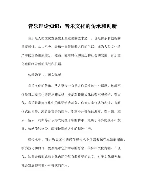 音乐理论知识：音乐文化的传承和创新