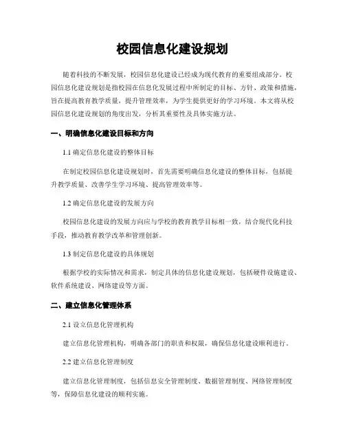 校园信息化建设规划
