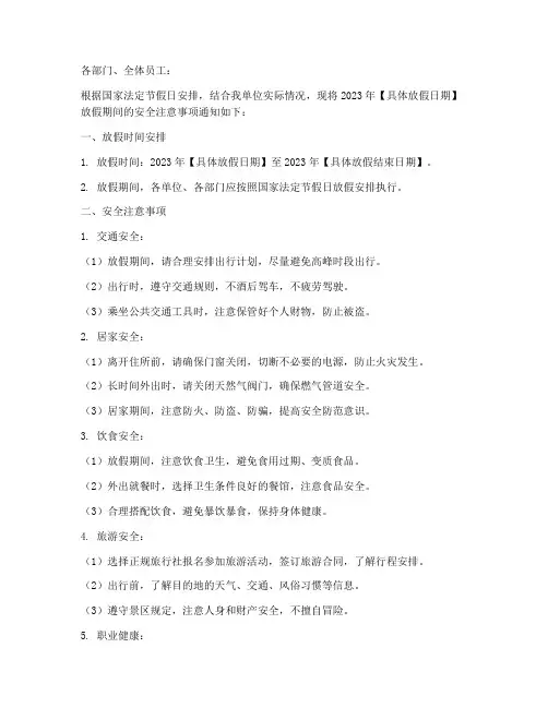 单位放假安全通知模板