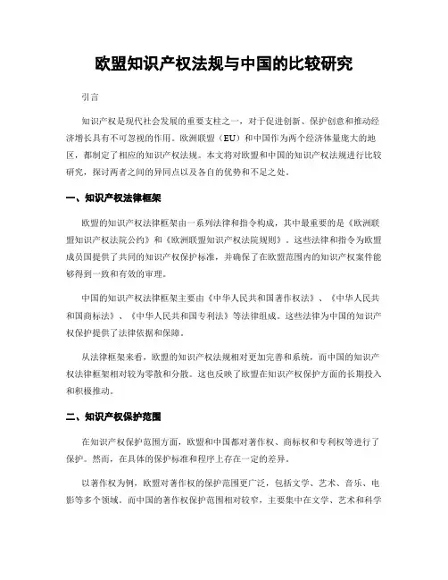 欧盟知识产权法规与中国的比较研究