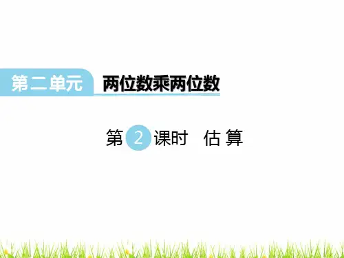 小学三年级数学下册《估算》名师教学课件