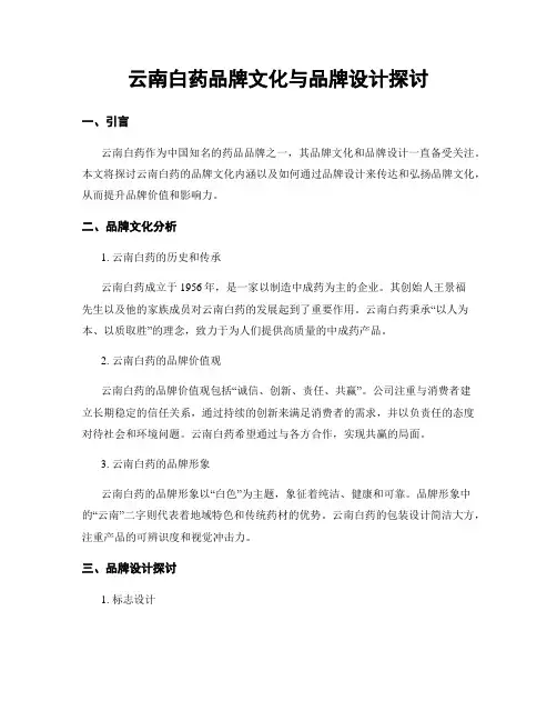 云南白药品牌文化与品牌设计探讨