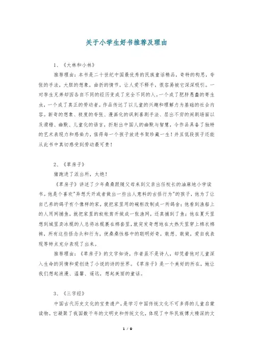 关于小学生好书推荐及理由