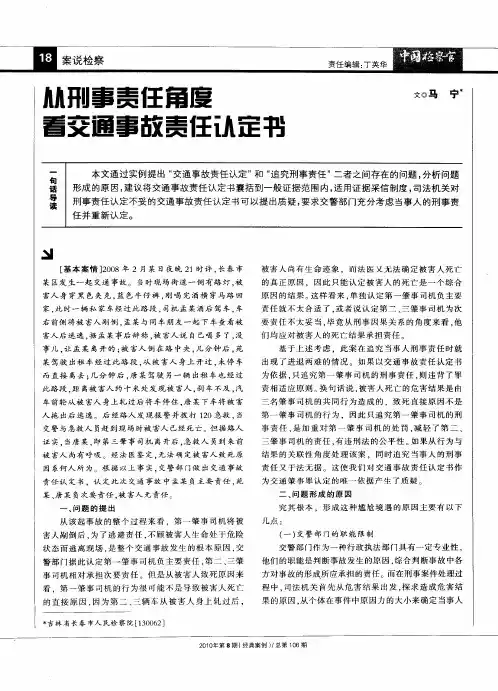 从刑事责任角度看交通事故责任认定书