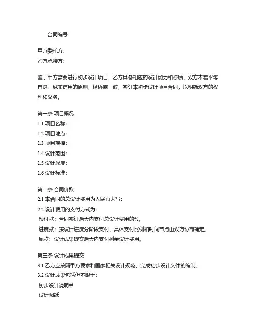 初步设计项目合同模板