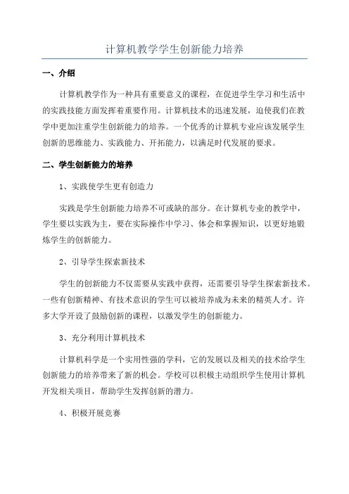 计算机教学学生创新能力培养