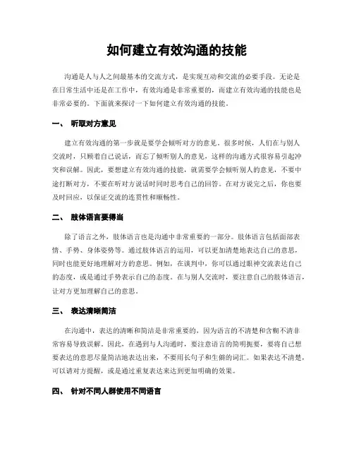 如何建立有效沟通的技能